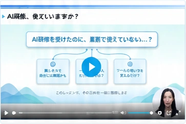 AI研修の映像教材と講師のプレビュー画面